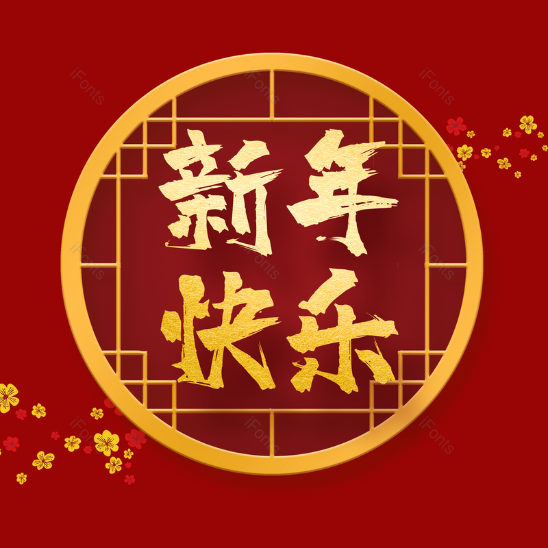 艺术字图片,春节元素,喜庆PNG,新年快乐免抠素材